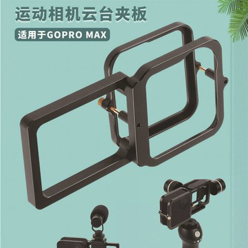 適用于GoPro max鋁合金云臺夾板云臺夾持 大疆 智云 魔爪等穩定器