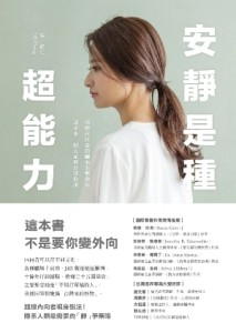 安靜是種超能力：寫給內向者的職場進擊指南，話不多，但大家都會聽你說[二手書_良好]