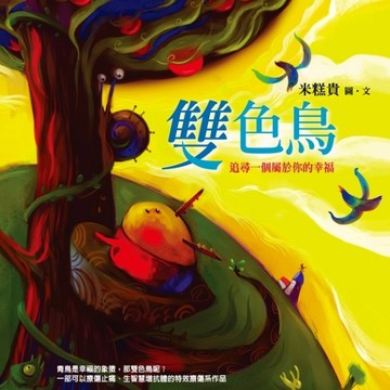 雙色鳥【二手書_良好】TAAZE讀冊生活