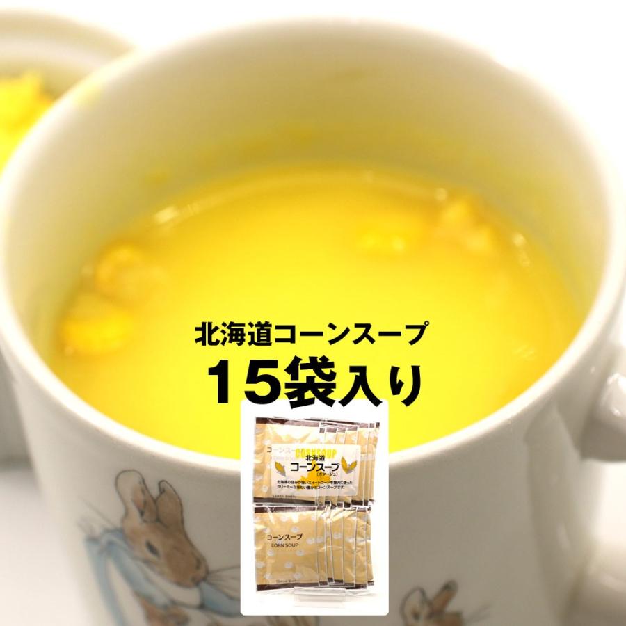 コーンスープ 北海道 即席パウダー 15袋 (15杯分) 業務用 コーンポタージュ クリーミーな 北海道産コーンスープ とうもろこし メール便 送料無料