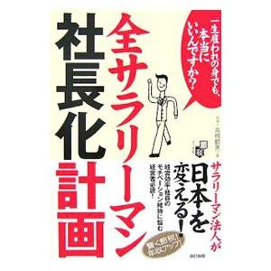 全サラリーマン社長化計画／高橋節男