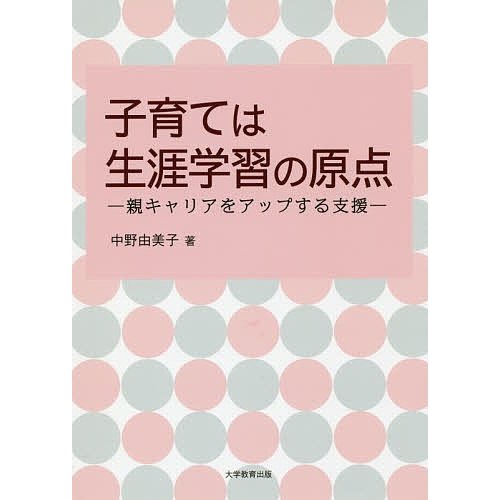 子育ては生涯学習の原点 親キャリアをアップする支援 中野由美子