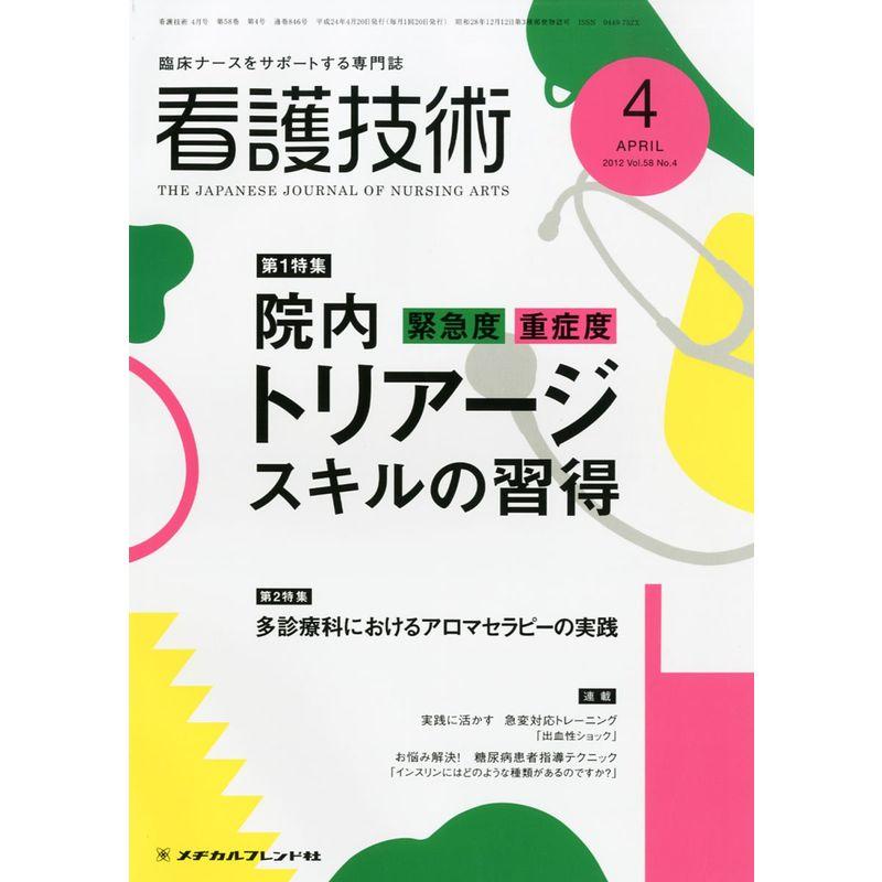 看護技術 2012年 04月号 雑誌