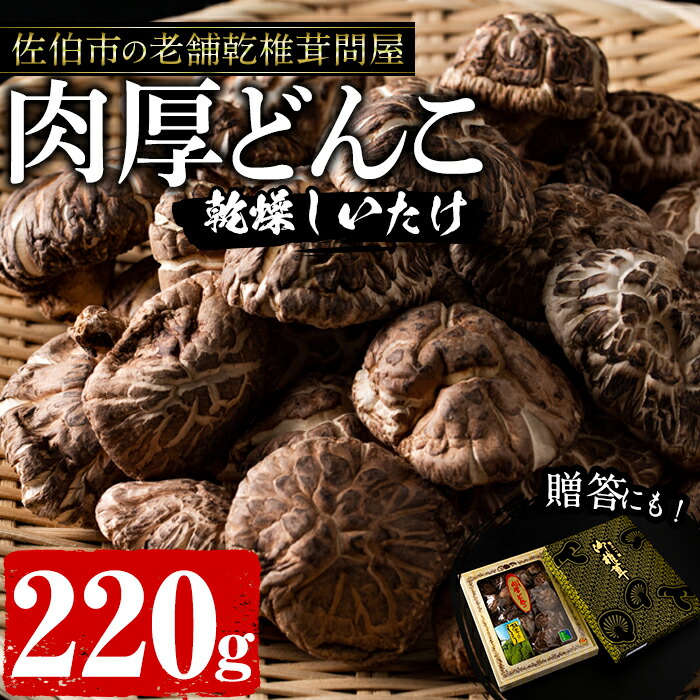 肉厚どんこ (220g) 原木栽培 干し椎茸 乾椎茸 しいたけ きのこ 出汁 老舗乾椎茸問屋がお届け! 贈答 大分県 佐伯市