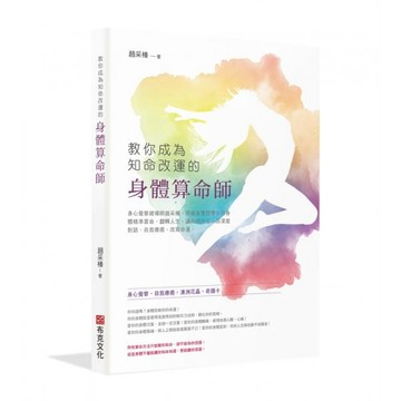 全新 / 教你成為知命改運的身體算命師：身心覺察總導師趙采榛，用親身實證帶你用身體精準算命、翻轉人生 / 布克