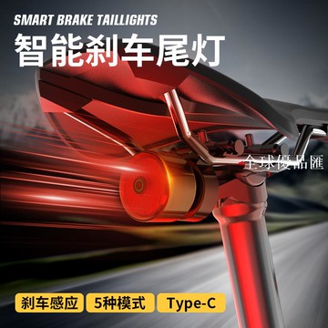 【全球優品匯】光感超亮智能充電尾燈山地車騎行裝備夜騎警示燈感應自行車尾燈