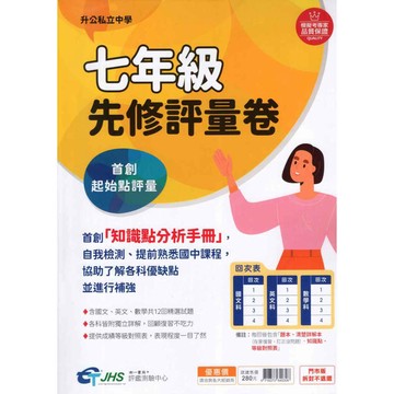 升私中 資優班 國中七年級 先修評量卷 國中先修 國英數共12回 含詳解