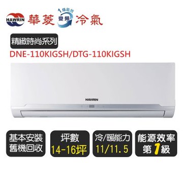 (含標準安裝)Hawrin華菱變頻分離式冷氣空調DTG-110KIGSH-DNS-110KIGSH