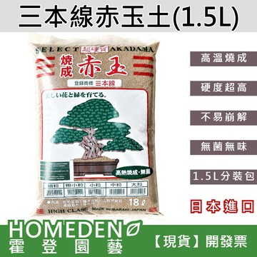 【隔日到貨】三本線赤玉土 1.5L分裝包 多肉介質 多肉鋪面石 顆粒介質 超硬赤玉土 日本進口【HOMEDEN霍登園藝】
