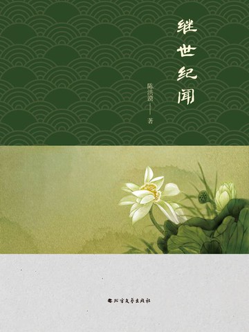 【電子書】继世纪闻