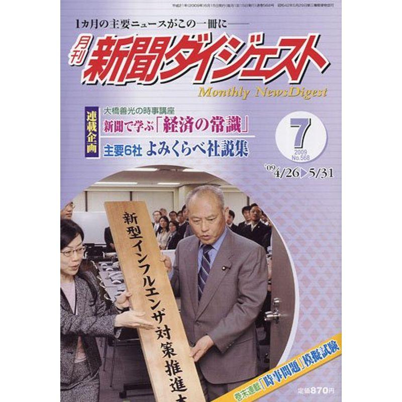 新聞ダイジェスト 2009年 07月号 雑誌