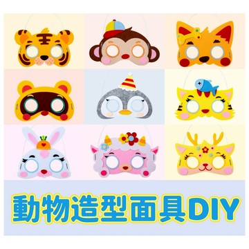 【賀賀商店】不織布動物面具DIY  手作材料包 拼貼DIY 變裝派對 角色扮演 生日派對 面具 DIY面具 幼稚園活動