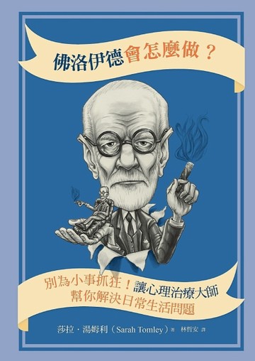 佛洛伊德會怎麼做：別為小事抓狂！讓心理治療大師幫你解決日常生【二手書_良好】TAAZE讀冊生活