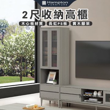 【Hampton 漢汀堡】洛卡克2尺收納高櫃(收納櫃/置物櫃/展示櫃/櫥櫃/邊櫃/櫃子/櫃類)
