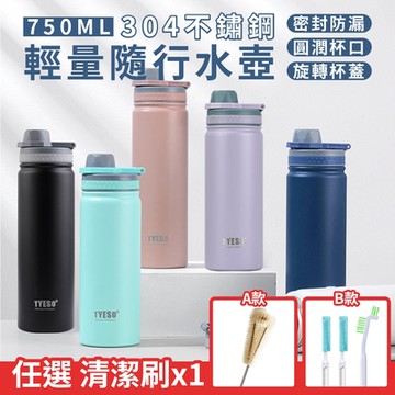 304不鏽鋼輕量隨行保溫杯750MLx1(加贈 任選 清潔刷x1)