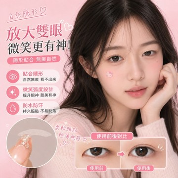 3.0升級版🔥【不挑眼型】微笑雙眼皮貼 微弧超黏隱形次拋強支撐腫泡眼專用 眼貼 雙眼皮貼 自帶笑意蕾絲雙眼皮貼 帶鏡子盒