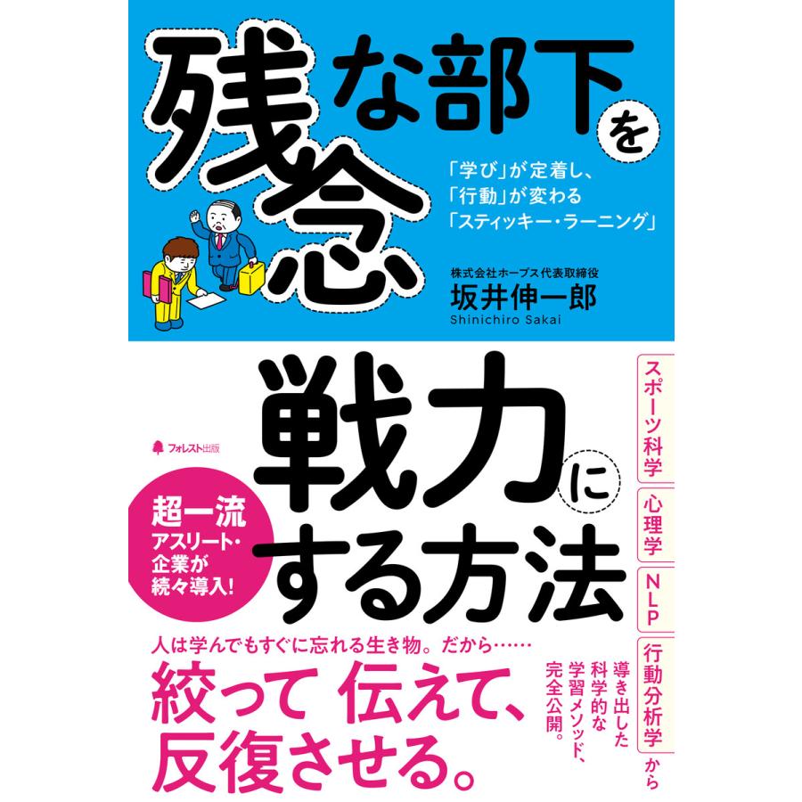 残念な部下を戦力にする方法 学び が定着し, 行動 が変わる スティッキー・ラーニング