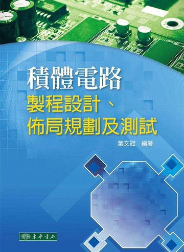 積體電路：製程設計、佈局規劃及測試 (1版) 葉文冠 2014 東華