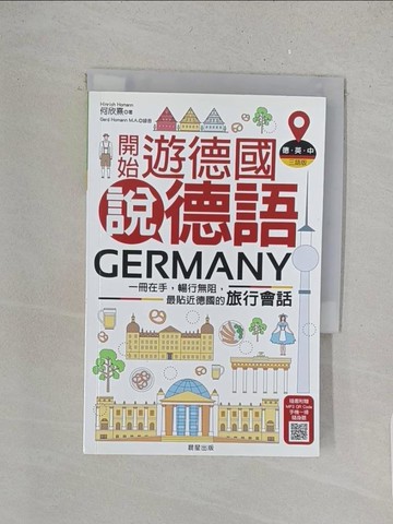 【書寶二手書T1／語言學習_X1H】開始遊德國說德語_何欣熹