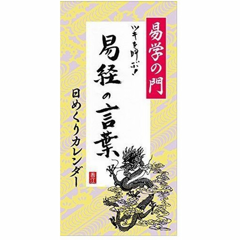 易学の門 ツキを呼ぶ 易経の言葉 日めくりカレンダー 易占 易経入門 易経読本 儒教 名言 カレンダー 孔子の教え 帝王学 運命学 通販 Lineポイント最大get Lineショッピング