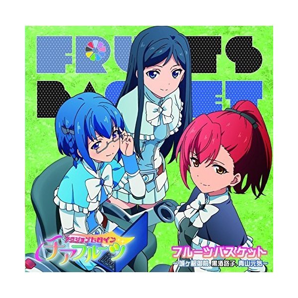 Cd 水谷広実 Tvアニメ アクションヒロイン チアフルーツ フルーツバスケット 城ヶ根御前 黒酒路子 青山元気 通販 Lineポイント最大0 5 Get Lineショッピング