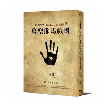 Happy Halloween(2)萬聖節馬戲團