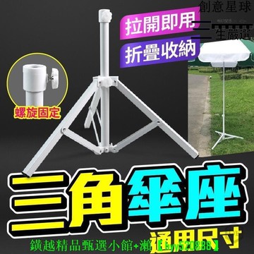 【可開發票】 戶外遮陽傘架 釣魚傘支架 傘架 三角架 支撐架 海灘傘腳架 雨傘支架