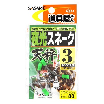 SASAME 夜光スネーク天秤 P-273 日本進口 磯釣 天平釣組 夜光留搭載