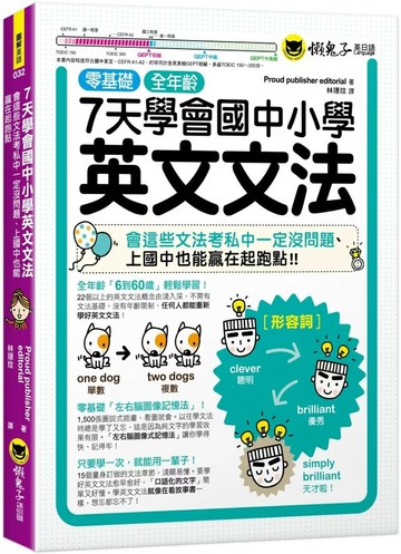 7天學會國中小學英文文法：會這些文法考私中一定沒問題、上國中也能贏在起跑點 (1版) Proud publisher editorial 2025 懶鬼子英日語