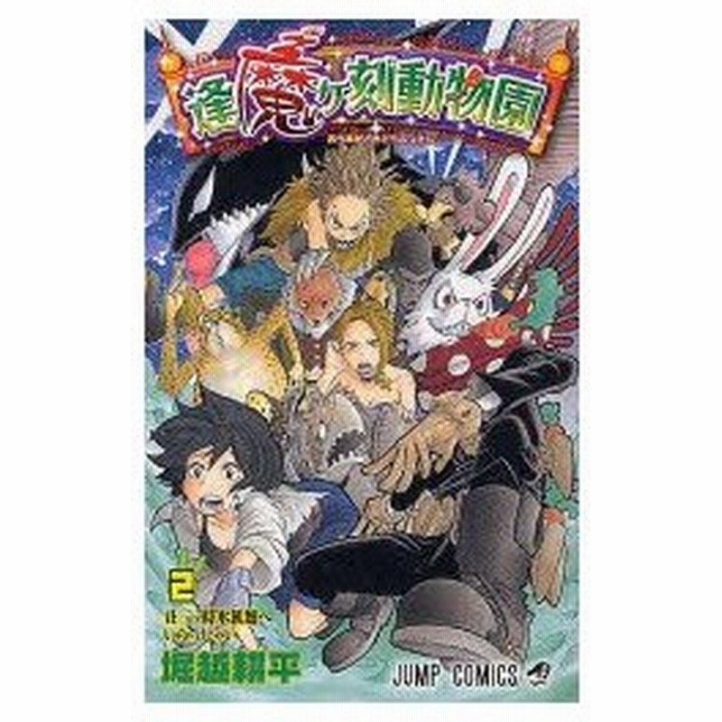 新品本 逢魔ヶ刻動物園 2 堀越 耕平 著 通販 Lineポイント最大0 5 Get Lineショッピング