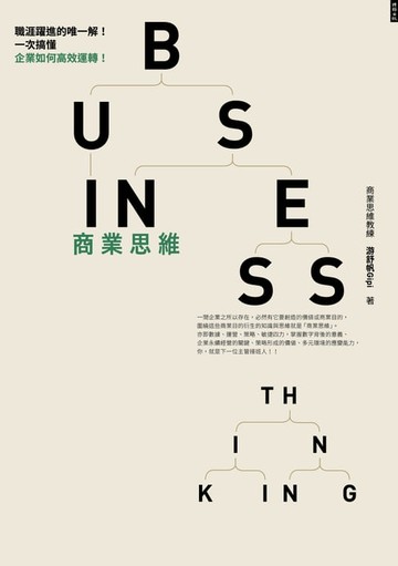 【電子書】商業思維Business Thinking：職涯躍進的唯一解！一次搞懂企業如何高效運轉！
