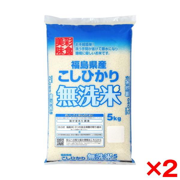 令和五年度産 福島県産 コシヒカリ 無洗米 10kg(5kg×2) メーカー直送
