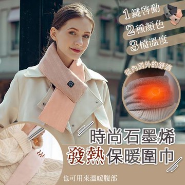 【優思居】買1送1 石墨烯時尚發熱保暖圍巾