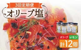 オリーブ塩＆オリーブレモン塩 セット（各2個）計12個  オリーブ 塩 ソルト salt lemon olive 調味料 レモン 檸檬 長崎 ＜ゆきのヶ丘オリーブ園＞ [EAV015]