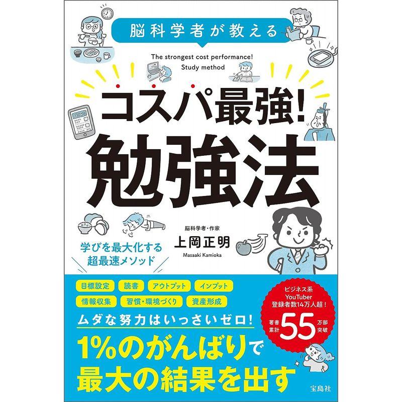 脳科学者が教える コスパ最強 勉強法