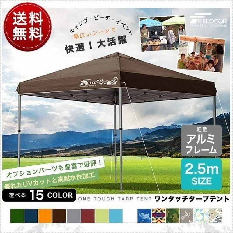 タープテント 2 5m ワンタッチ おしゃれ 日よけ 簡単 タープ テント アウトドア バーベキュー キャンプ 屋台 イベント Uvカット 防水 大型 Fieldoor 送料無料 通販 Lineポイント最大0 5 Get Lineショッピング
