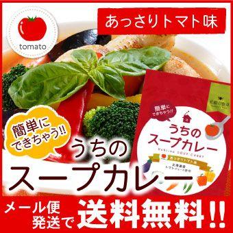 メール便 送料無料 札幌の食卓 うちのスープカレー（あっさりトマト）１袋（２食入）MIXスパイス付き（代引不可・着日指定不可・同梱不可）