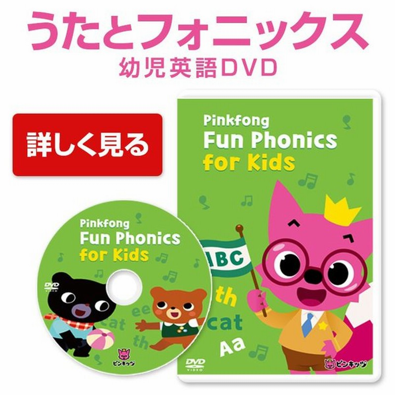 幼児英語 Dvd Pinkfong Fun Phonics For Kids 正規販売店 送料無料 子供 英語 発音 幼児 英語教材 ピンキッツ フォニックス 歌 教材 通販 Lineポイント最大0 5 Get Lineショッピング