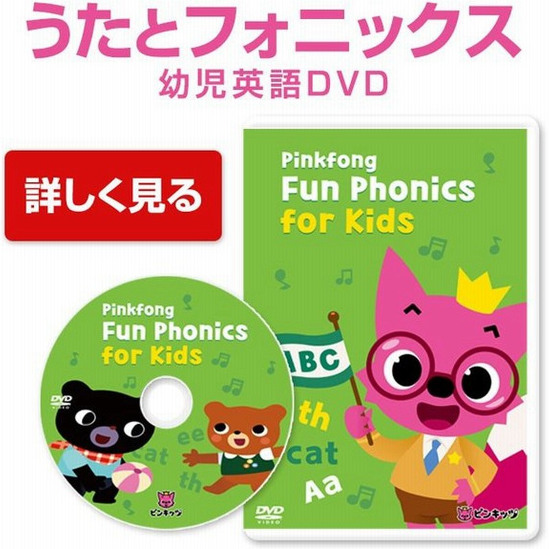 幼児英語 Dvd Pinkfong Fun Phonics For Kids 正規販売店 送料無料 子供 英語 発音 幼児 英語教材 ピンキッツ フォニックス 歌 教材 通販 Lineポイント最大0 5 Get Lineショッピング