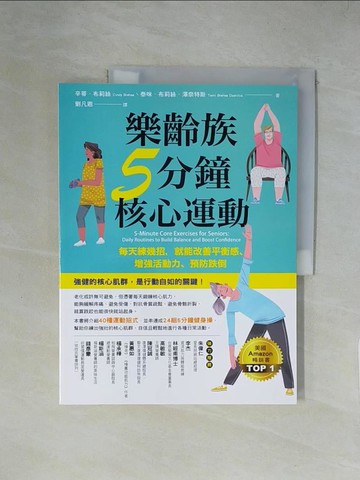 【書寶二手書T1／體育_ZGZ】樂齡族5分鐘核心運動：每天練幾招，就能改善平衡感、增強活動力、預防跌倒_辛蒂．布莉絲, 泰咪．布莉絲?澤奈特斯, 劉凡恩