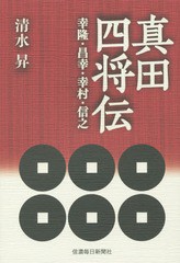 真田四将伝 幸隆・昌幸・幸村・信之