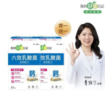 【我的健康日記】六效乳酸菌高鈣配方 30入 2入組（買一送一）