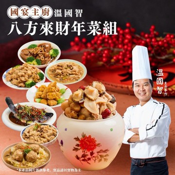 溫國智主廚 八方來財年菜組(8道)
