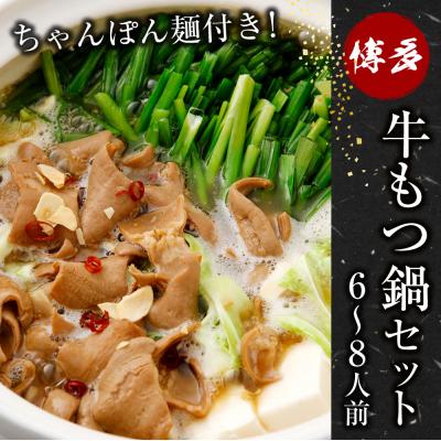 ふるさと納税 古賀市 博多牛もつ鍋セット(6〜8人前)