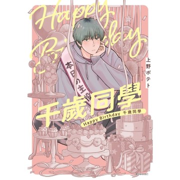 Happy Birthday千歲同學(全)