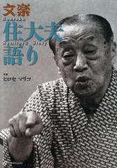 [書籍] 文楽住大夫語り ヒロセマリコ 写真 松久保秀胤 〔ほか〕文 NEOBK-481074