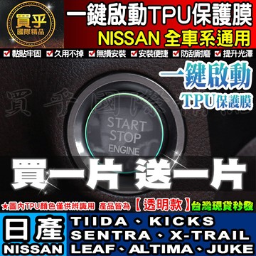 🔥買一送一🔥現貨🔥 【現貨】Nissan 日產 X-Trail Kicks Sentra Tiida 一鍵啟動 TPU膜