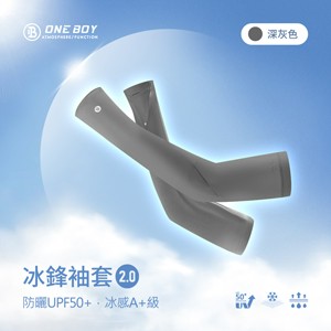 UPF50+防曬冰感A+級冰科技冰鋒袖套2.0