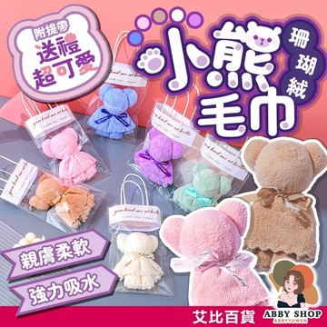 艾比百貨》珊瑚絨小熊毛巾 送手提袋 婚禮小物 畢業小熊 小熊毛巾 珊瑚絨毛巾 毛巾熊 活動禮 小禮品 禮物 小熊 毛巾