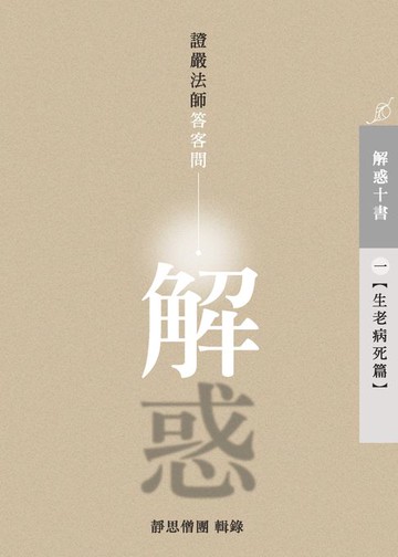 【電子書】解惑——證嚴法師答客問（一）生老病死篇